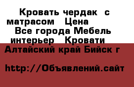 Кровать чердак  с матрасом › Цена ­ 8 000 - Все города Мебель, интерьер » Кровати   . Алтайский край,Бийск г.